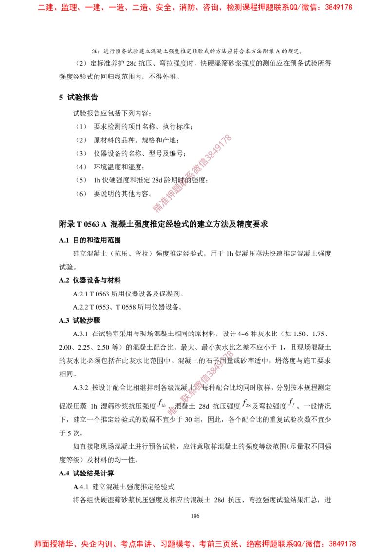 JTG3420-2020公路工程水泥及水泥混凝土试验规程_2026年一级建造师_2026年一建民航_2025年一建民航SVIP_02-基础精讲✿高端面授✿深度强化_05-民航《教材精讲班》柚子SMR推荐