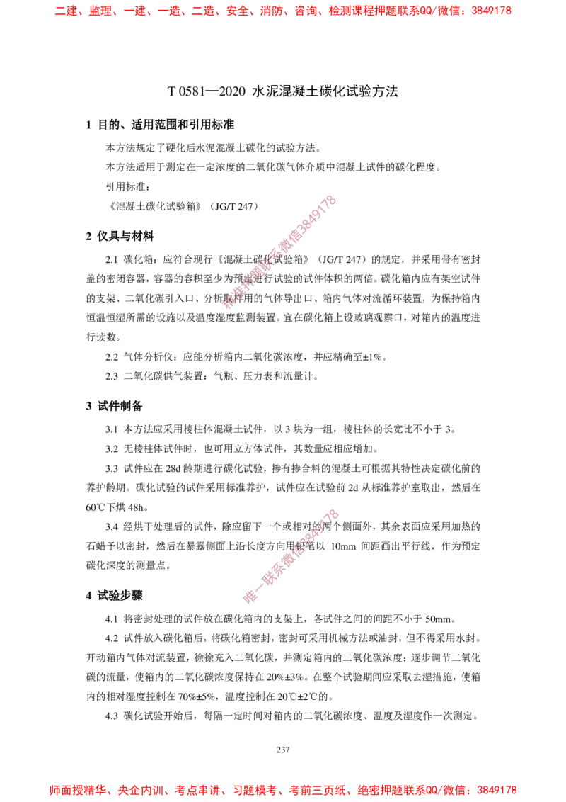 JTG3420-2020公路工程水泥及水泥混凝土试验规程_2026年一级建造师_2026年一建民航_2025年一建民航SVIP_02-基础精讲✿高端面授✿深度强化_05-民航《教材精讲班》柚子SMR推荐
