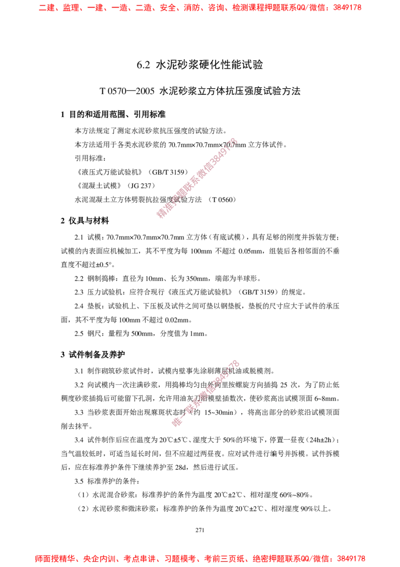 JTG3420-2020公路工程水泥及水泥混凝土试验规程_2026年一级建造师_2026年一建民航_2025年一建民航SVIP_02-基础精讲✿高端面授✿深度强化_05-民航《教材精讲班》柚子SMR推荐