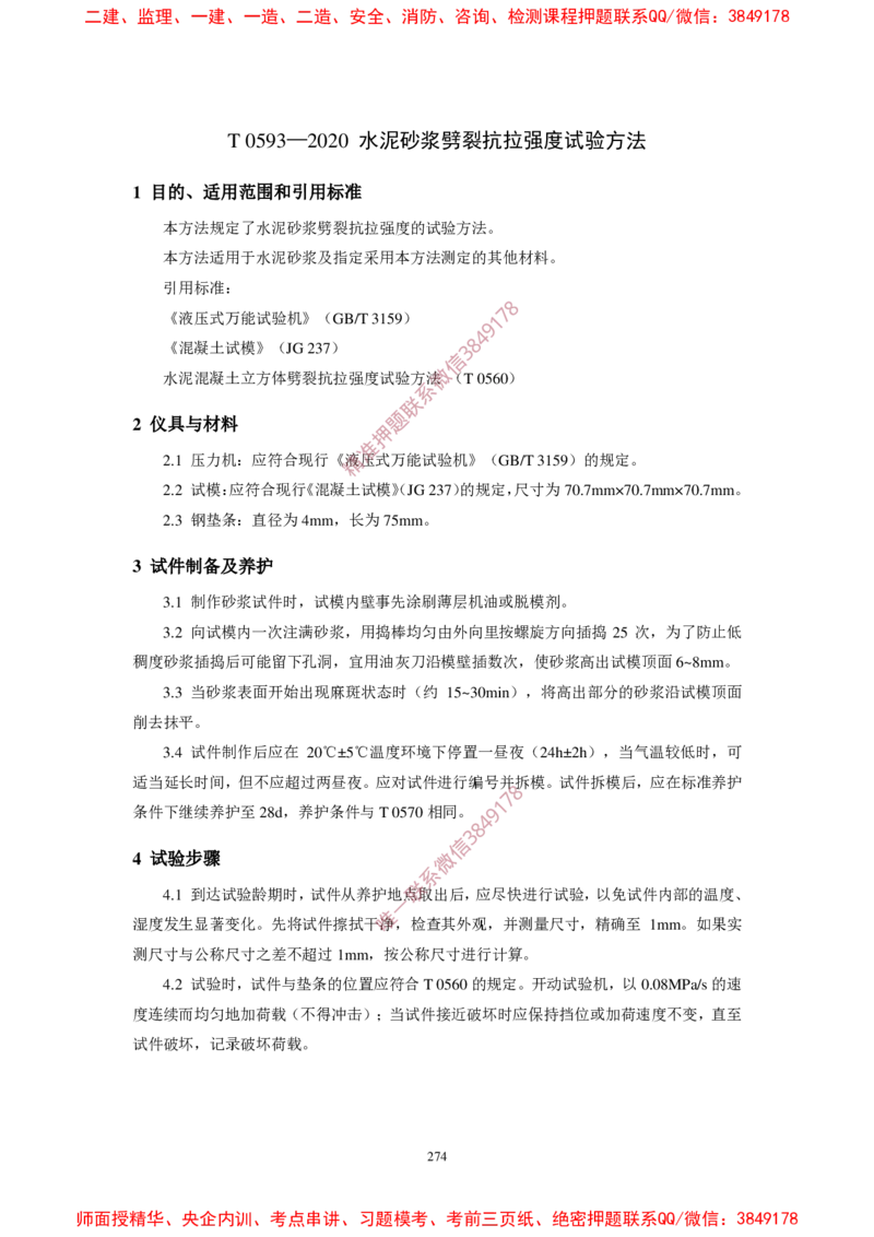 JTG3420-2020公路工程水泥及水泥混凝土试验规程_2026年一级建造师_2026年一建民航_2025年一建民航SVIP_02-基础精讲✿高端面授✿深度强化_05-民航《教材精讲班》柚子SMR推荐