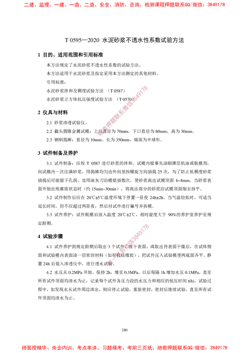 JTG3420-2020公路工程水泥及水泥混凝土试验规程_2026年一级建造师_2026年一建民航_2025年一建民航SVIP_02-基础精讲✿高端面授✿深度强化_05-民航《教材精讲班》柚子SMR推荐