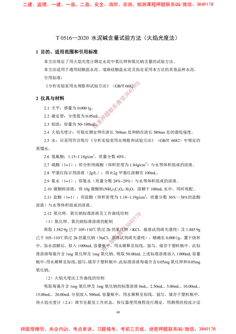JTG3420-2020公路工程水泥及水泥混凝土试验规程_2026年一级建造师_2026年一建民航_2025年一建民航SVIP_02-基础精讲✿高端面授✿深度强化_05-民航《教材精讲班》柚子SMR推荐
