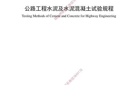JTG3420-2020公路工程水泥及水泥混凝土试验规程_2026年一级建造师_2026年一建民航_2025年一建民航SVIP_02-基础精讲✿高端面授✿深度强化_05-民航《教材精讲班》柚子SMR推荐