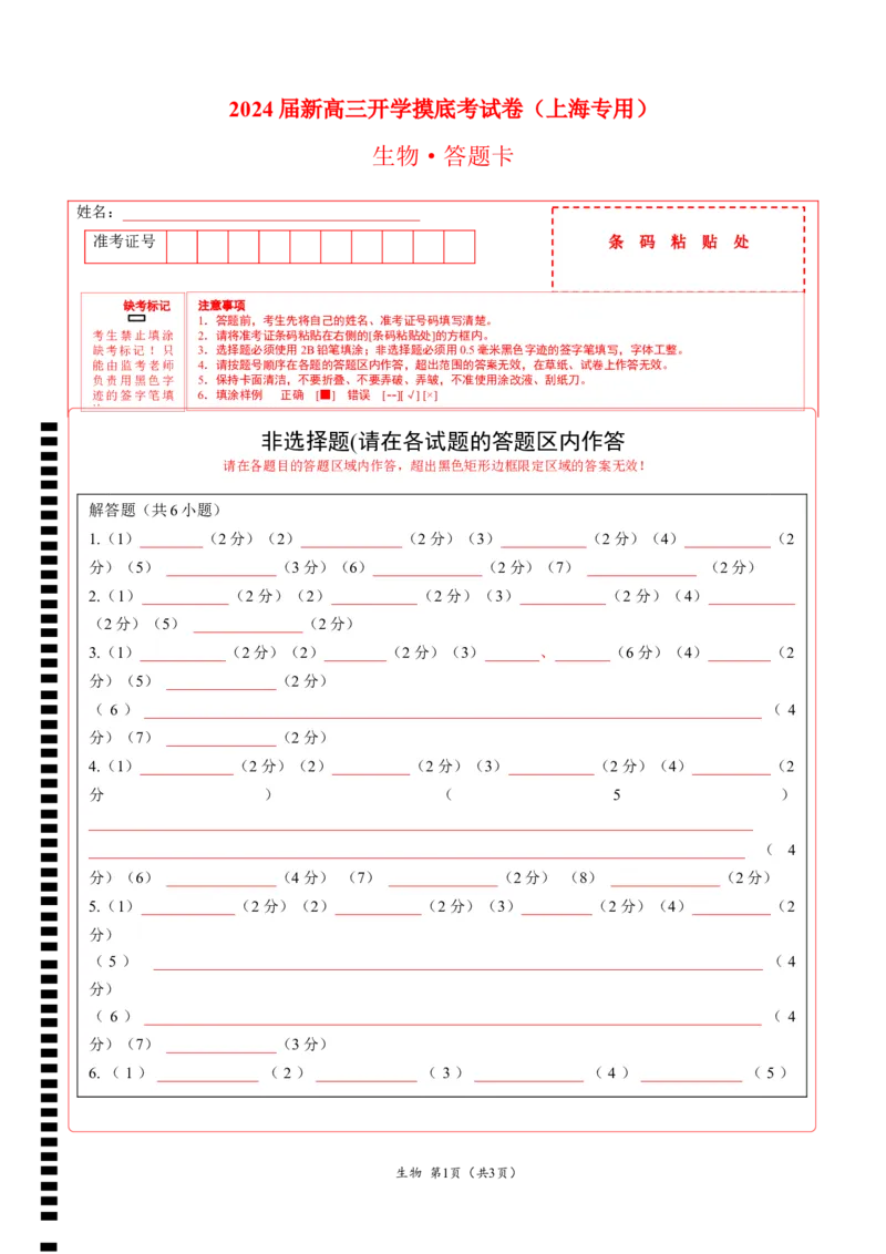 生物-2024届新高三开学摸底考试卷（上海专用）(答题卡)_2024届新高三开学摸底考试卷_生物-2024届新高三开学摸底考试卷_生物-2024届新高三开学摸底考试卷（上海专用）_39583883