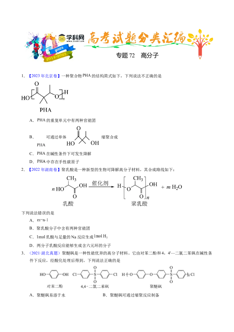 专题72高分子（原卷卷）_近10年高考真题汇编（必刷）_十年（2014-2024）高考化学真题分项汇编（全国通用）_十年（2014-2023）高考化学真题分项汇编（全国通用）