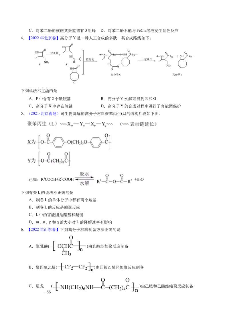 专题72高分子（原卷卷）_近10年高考真题汇编（必刷）_十年（2014-2024）高考化学真题分项汇编（全国通用）_十年（2014-2023）高考化学真题分项汇编（全国通用）