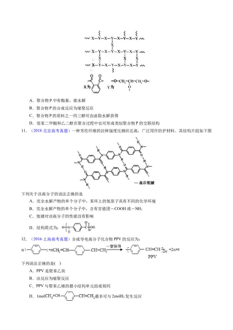 专题72高分子（原卷卷）_近10年高考真题汇编（必刷）_十年（2014-2024）高考化学真题分项汇编（全国通用）_十年（2014-2023）高考化学真题分项汇编（全国通用）