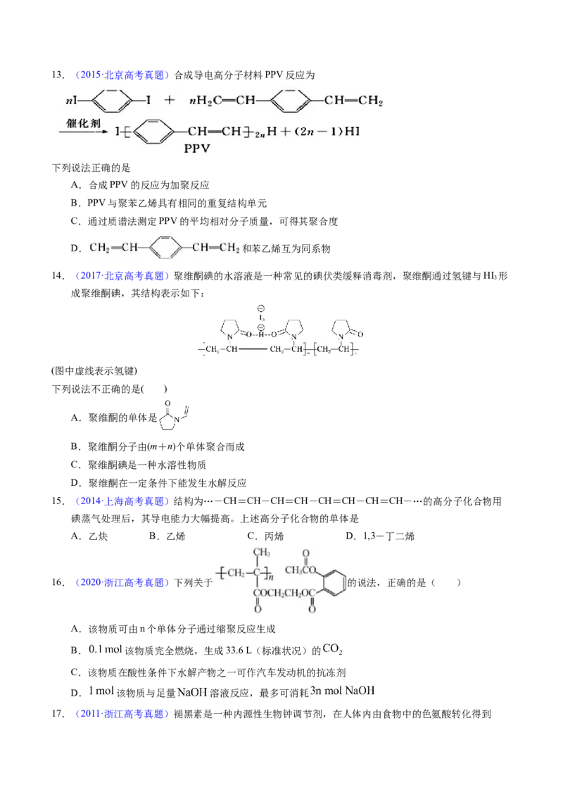 专题72高分子（原卷卷）_近10年高考真题汇编（必刷）_十年（2014-2024）高考化学真题分项汇编（全国通用）_十年（2014-2023）高考化学真题分项汇编（全国通用）