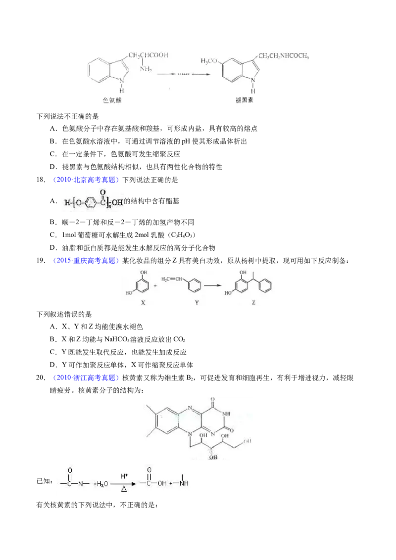 专题72高分子（原卷卷）_近10年高考真题汇编（必刷）_十年（2014-2024）高考化学真题分项汇编（全国通用）_十年（2014-2023）高考化学真题分项汇编（全国通用）