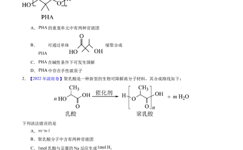 专题72高分子（原卷卷）_近10年高考真题汇编（必刷）_十年（2014-2024）高考化学真题分项汇编（全国通用）_十年（2014-2023）高考化学真题分项汇编（全国通用）