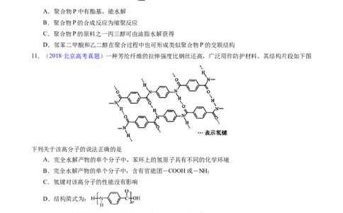 专题72高分子（原卷卷）_近10年高考真题汇编（必刷）_十年（2014-2024）高考化学真题分项汇编（全国通用）_十年（2014-2023）高考化学真题分项汇编（全国通用）