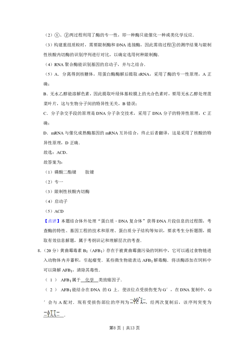 2012年高考生物试卷（天津）（解析卷）_生物历年高考真题_新&middot;PDF版2008-2025&middot;高考生物真题_生物（按省份分类）2008-2025_2008-2024&middot;（天津）生物高考真题