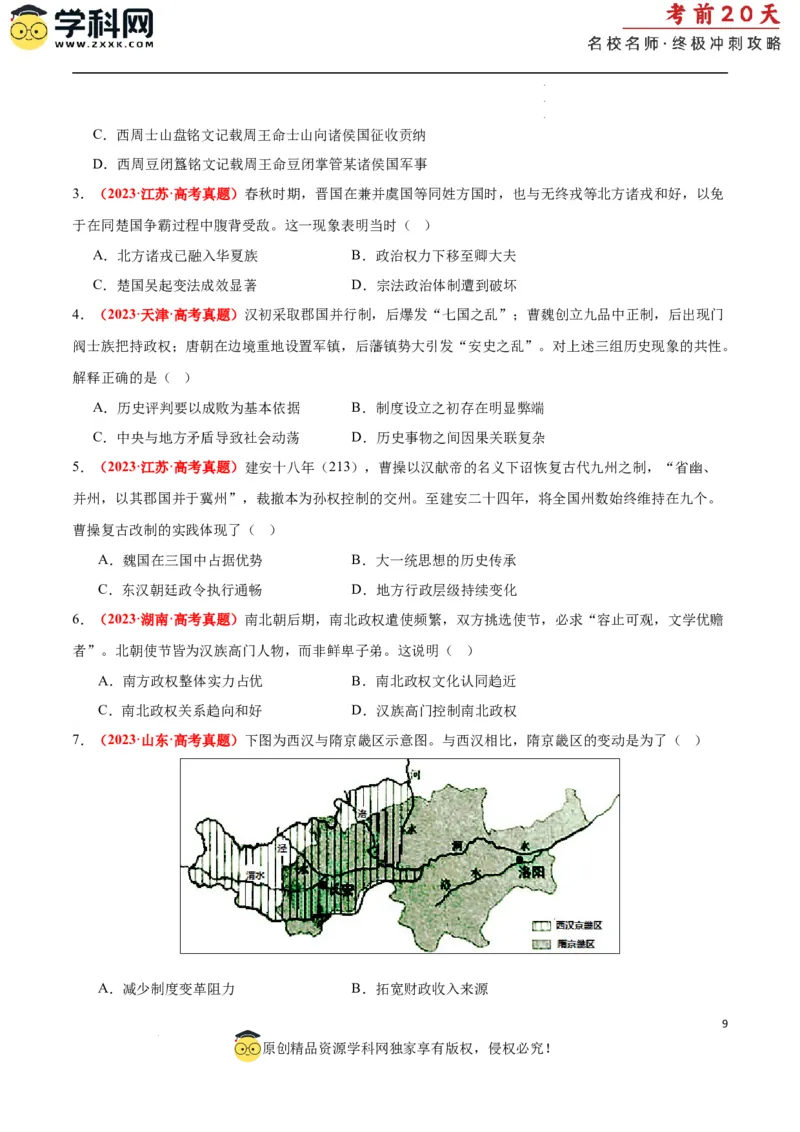 历史（一）（原卷版）_2024高考押题卷_62024学科网全系列_21学科网高考考前终极攻略_历史-2024年高考考前20天终极冲刺攻略_历史（一）-2024年高考考前20天终极冲刺攻略