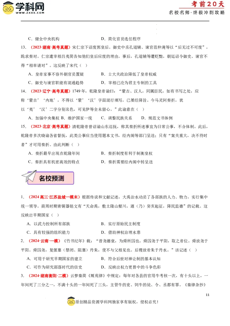 历史（一）（原卷版）_2024高考押题卷_62024学科网全系列_21学科网高考考前终极攻略_历史-2024年高考考前20天终极冲刺攻略_历史（一）-2024年高考考前20天终极冲刺攻略