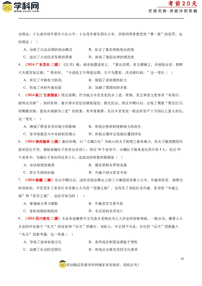 历史（一）（原卷版）_2024高考押题卷_62024学科网全系列_21学科网高考考前终极攻略_历史-2024年高考考前20天终极冲刺攻略_历史（一）-2024年高考考前20天终极冲刺攻略
