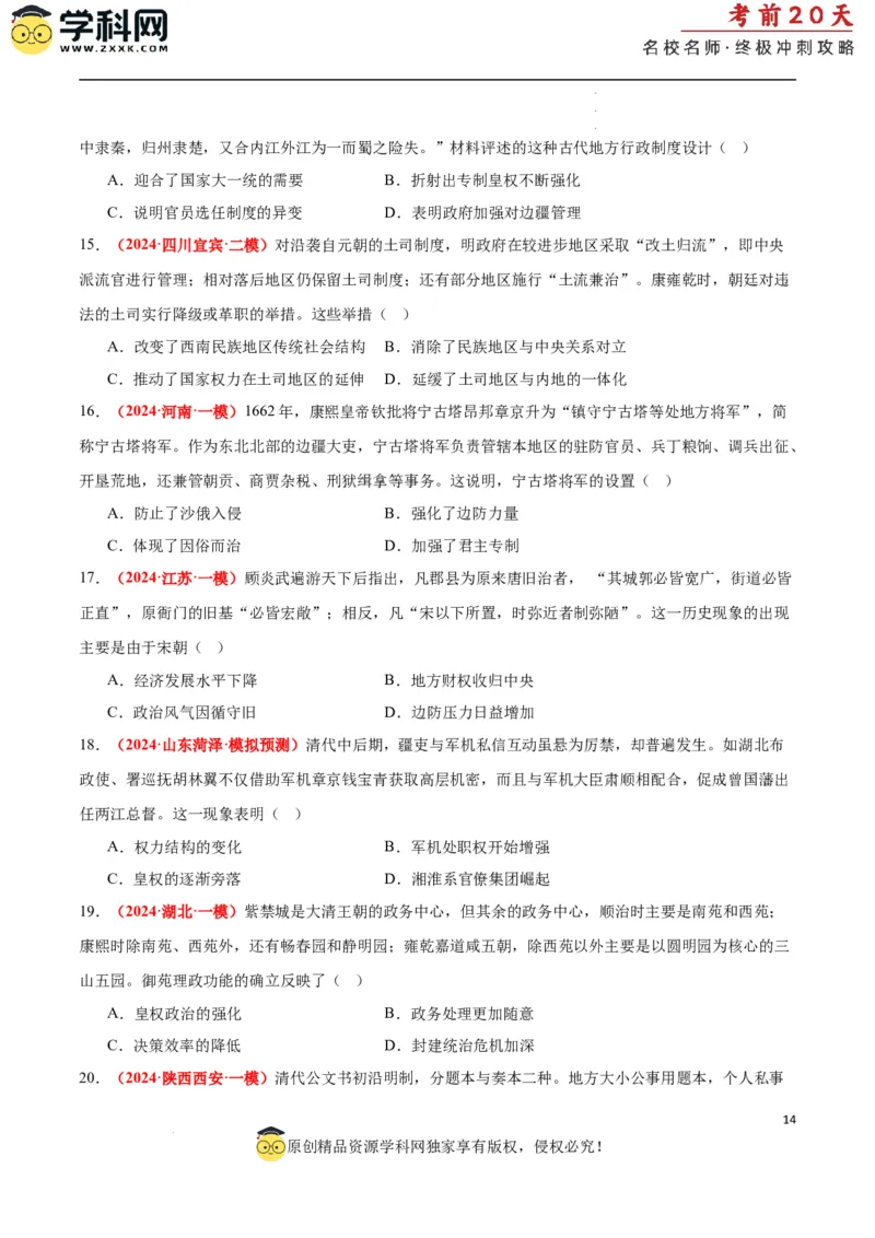 历史（一）（原卷版）_2024高考押题卷_62024学科网全系列_21学科网高考考前终极攻略_历史-2024年高考考前20天终极冲刺攻略_历史（一）-2024年高考考前20天终极冲刺攻略
