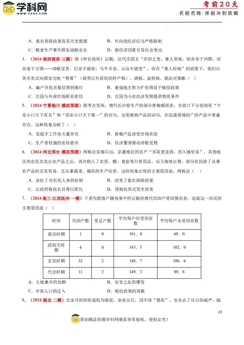 历史（一）（原卷版）_2024高考押题卷_62024学科网全系列_21学科网高考考前终极攻略_历史-2024年高考考前20天终极冲刺攻略_历史（一）-2024年高考考前20天终极冲刺攻略