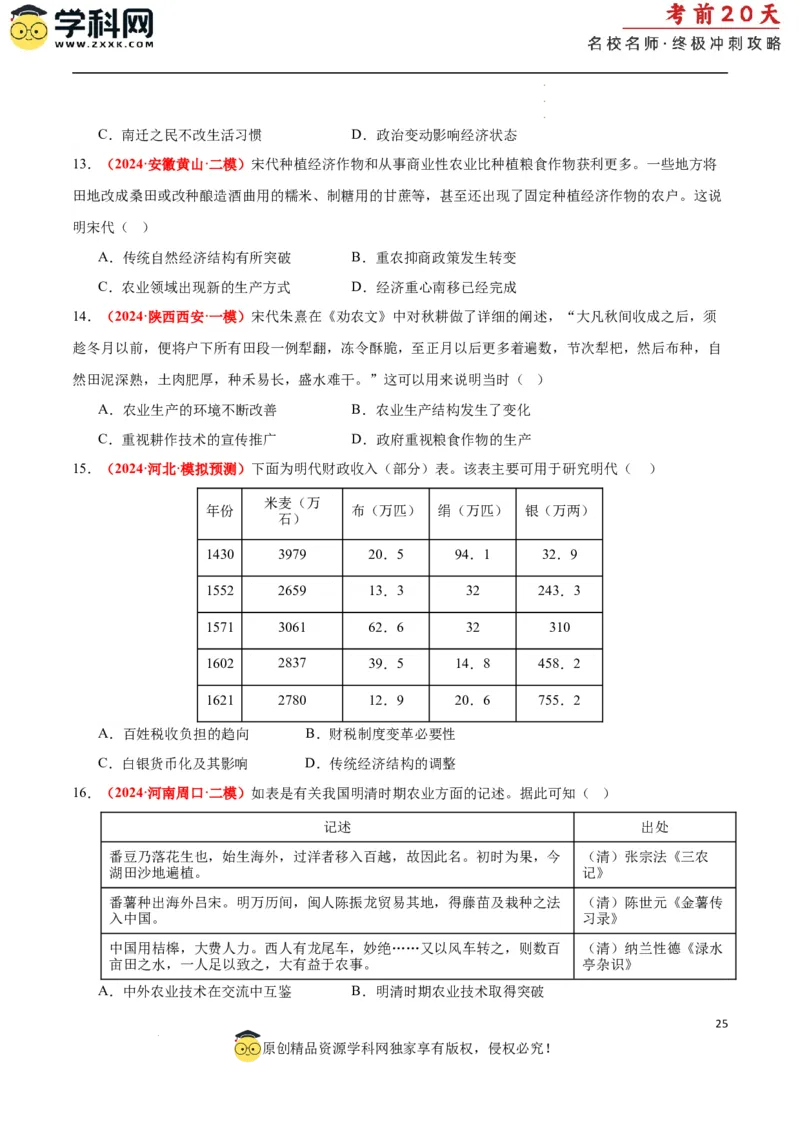 历史（一）（原卷版）_2024高考押题卷_62024学科网全系列_21学科网高考考前终极攻略_历史-2024年高考考前20天终极冲刺攻略_历史（一）-2024年高考考前20天终极冲刺攻略
