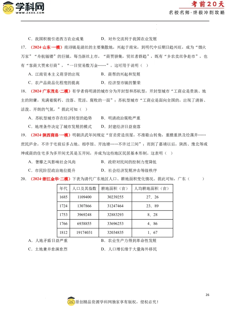 历史（一）（原卷版）_2024高考押题卷_62024学科网全系列_21学科网高考考前终极攻略_历史-2024年高考考前20天终极冲刺攻略_历史（一）-2024年高考考前20天终极冲刺攻略