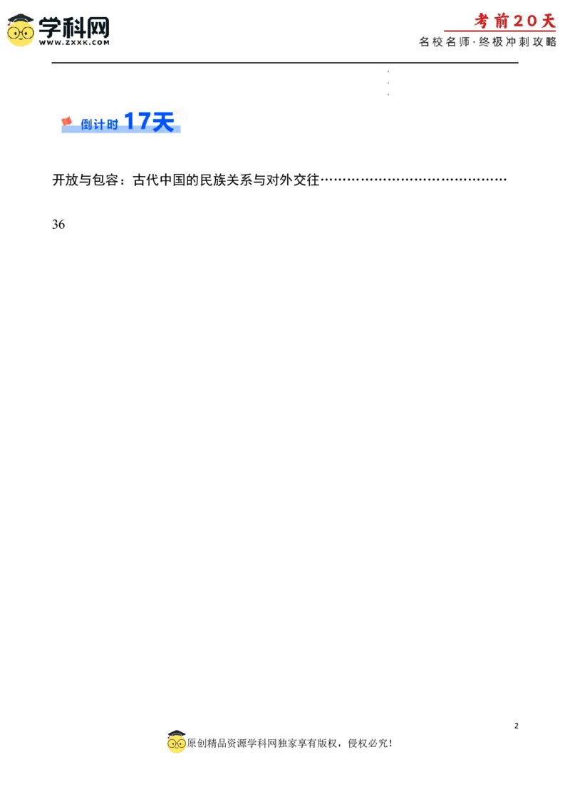 历史（一）（原卷版）_2024高考押题卷_62024学科网全系列_21学科网高考考前终极攻略_历史-2024年高考考前20天终极冲刺攻略_历史（一）-2024年高考考前20天终极冲刺攻略