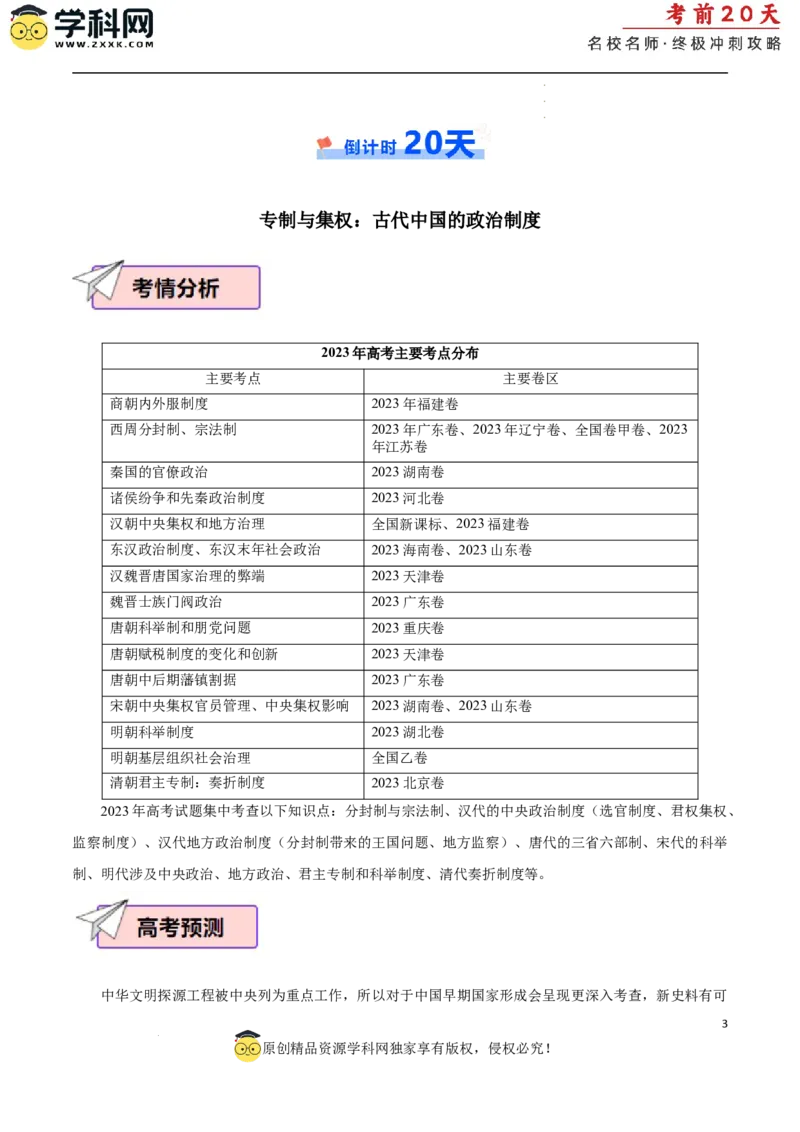 历史（一）（原卷版）_2024高考押题卷_62024学科网全系列_21学科网高考考前终极攻略_历史-2024年高考考前20天终极冲刺攻略_历史（一）-2024年高考考前20天终极冲刺攻略