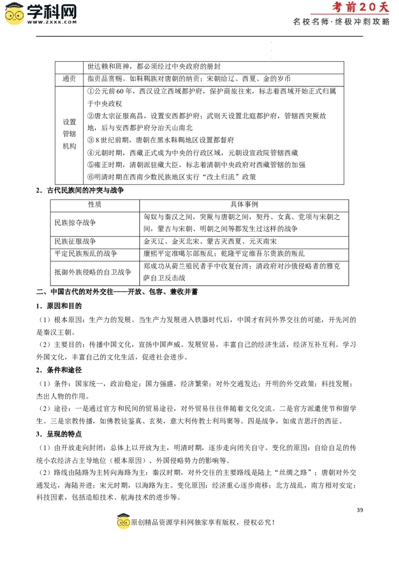 历史（一）（原卷版）_2024高考押题卷_62024学科网全系列_21学科网高考考前终极攻略_历史-2024年高考考前20天终极冲刺攻略_历史（一）-2024年高考考前20天终极冲刺攻略