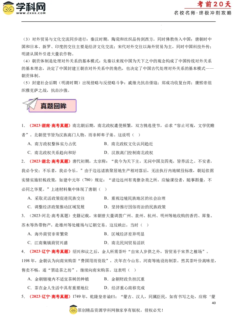 历史（一）（原卷版）_2024高考押题卷_62024学科网全系列_21学科网高考考前终极攻略_历史-2024年高考考前20天终极冲刺攻略_历史（一）-2024年高考考前20天终极冲刺攻略