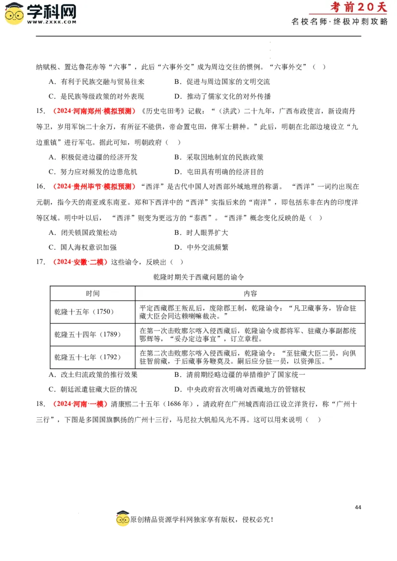 历史（一）（原卷版）_2024高考押题卷_62024学科网全系列_21学科网高考考前终极攻略_历史-2024年高考考前20天终极冲刺攻略_历史（一）-2024年高考考前20天终极冲刺攻略
