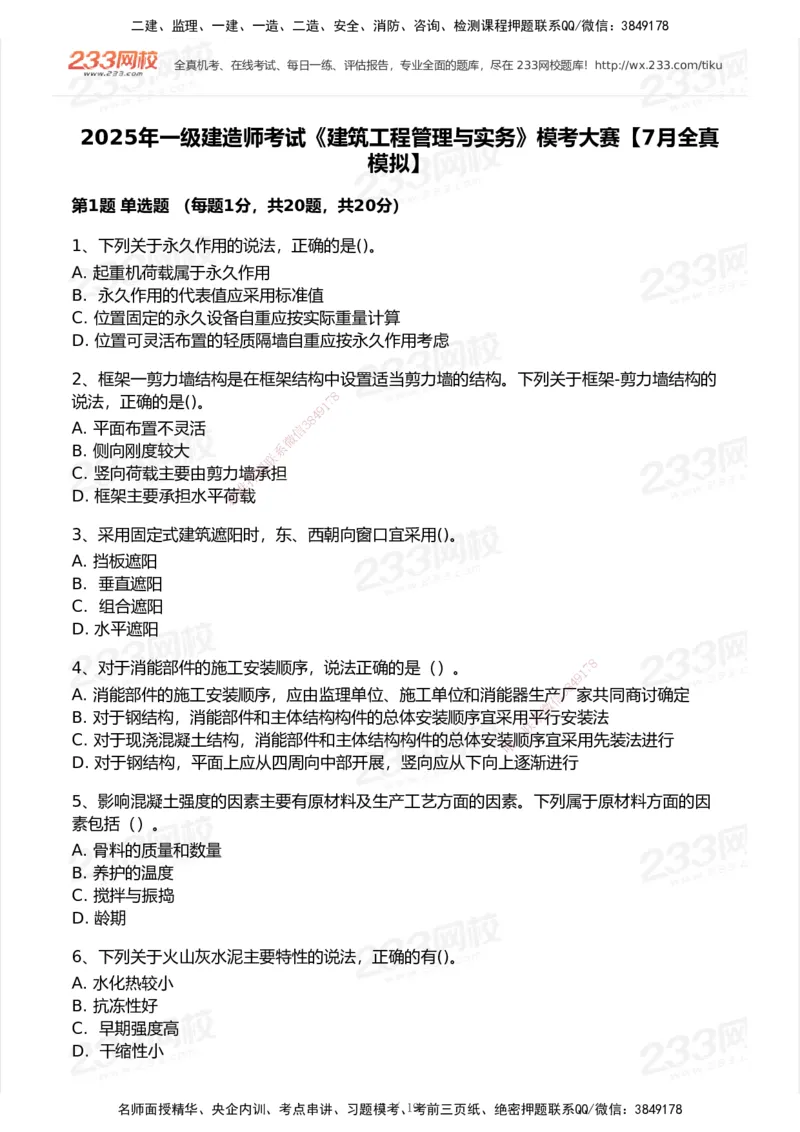 233-建筑-模考大赛试卷7月全真模拟_2026年一级建造师_2026年一建建筑_2025年一建建筑SVIP_01-精华文档✿电子教材✿历年真题_53-建筑《模考大赛试卷+四色笔记》233