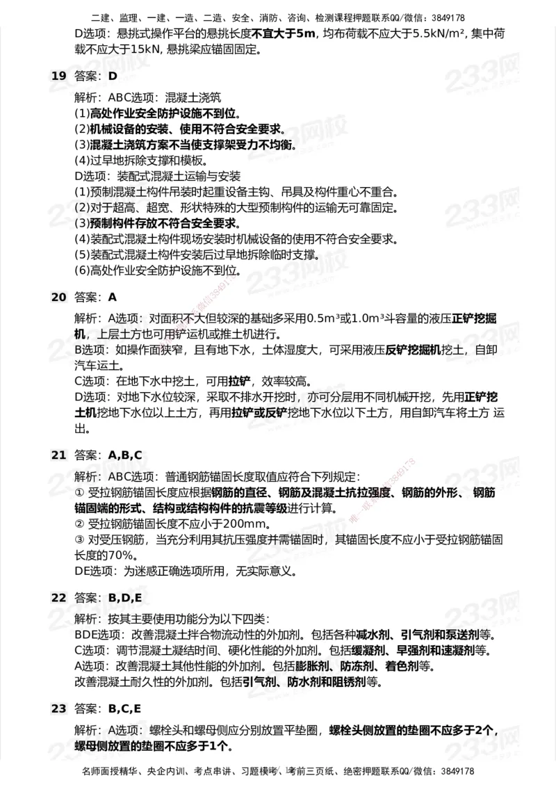 233-建筑-模考大赛试卷7月全真模拟_2026年一级建造师_2026年一建建筑_2025年一建建筑SVIP_01-精华文档✿电子教材✿历年真题_53-建筑《模考大赛试卷+四色笔记》233