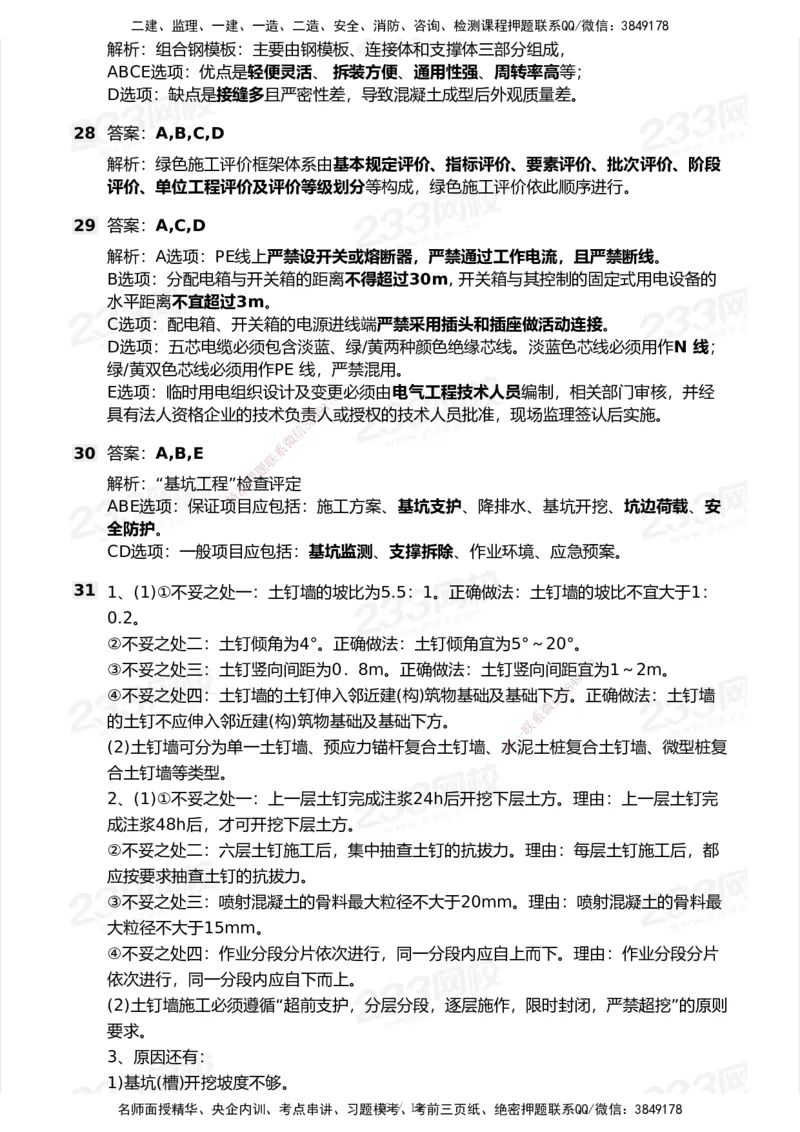233-建筑-模考大赛试卷7月全真模拟_2026年一级建造师_2026年一建建筑_2025年一建建筑SVIP_01-精华文档✿电子教材✿历年真题_53-建筑《模考大赛试卷+四色笔记》233