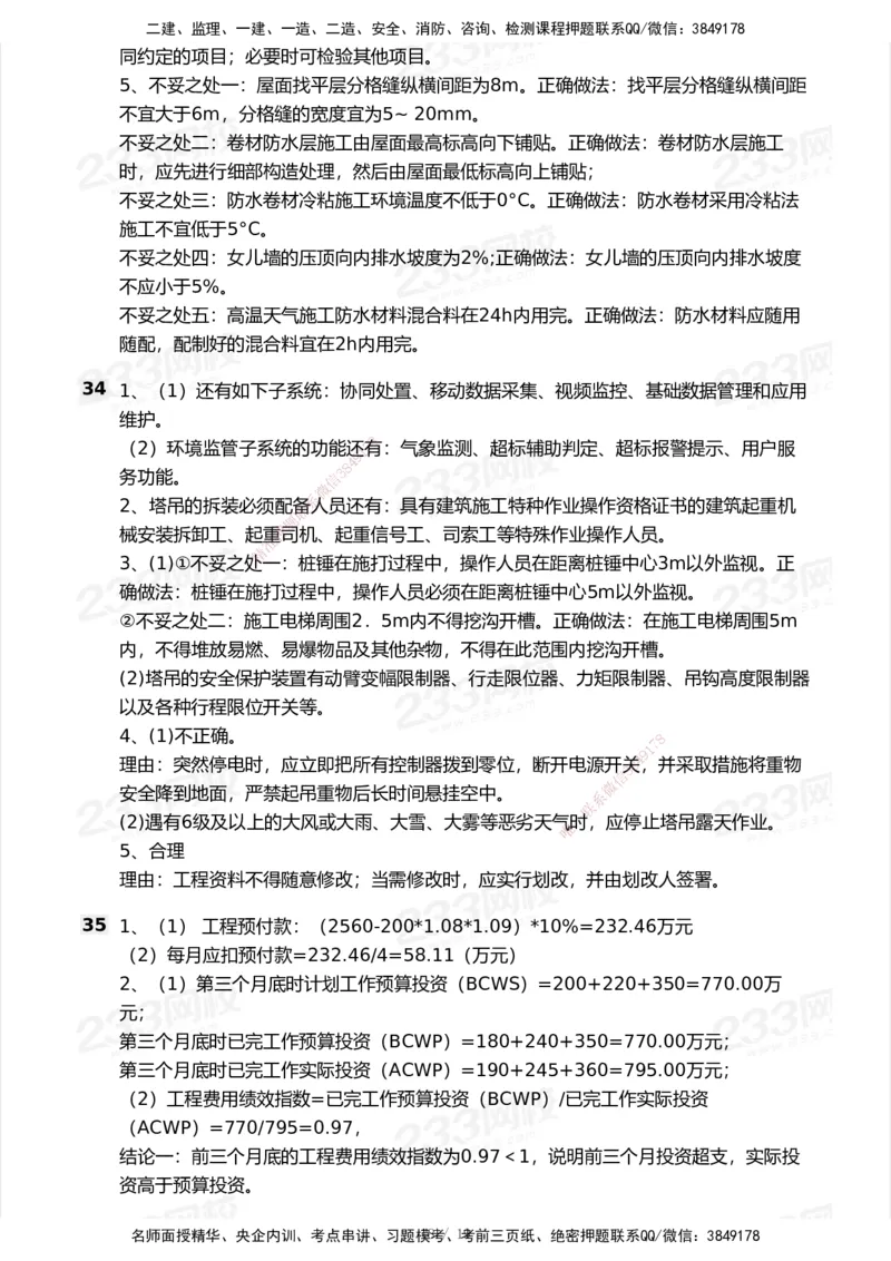 233-建筑-模考大赛试卷7月全真模拟_2026年一级建造师_2026年一建建筑_2025年一建建筑SVIP_01-精华文档✿电子教材✿历年真题_53-建筑《模考大赛试卷+四色笔记》233