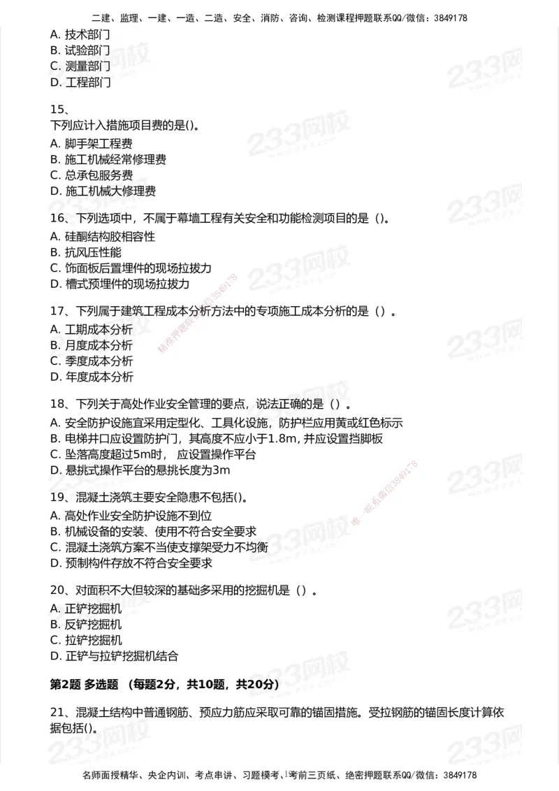 233-建筑-模考大赛试卷7月全真模拟_2026年一级建造师_2026年一建建筑_2025年一建建筑SVIP_01-精华文档✿电子教材✿历年真题_53-建筑《模考大赛试卷+四色笔记》233
