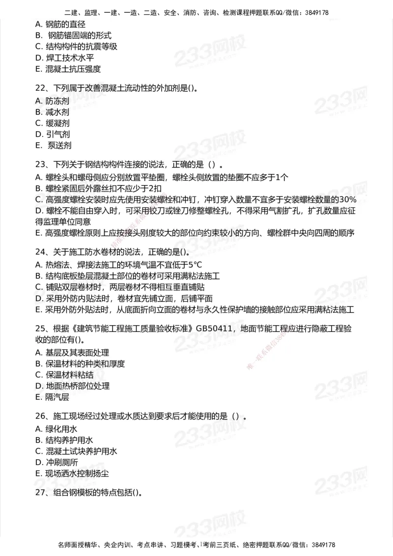 233-建筑-模考大赛试卷7月全真模拟_2026年一级建造师_2026年一建建筑_2025年一建建筑SVIP_01-精华文档✿电子教材✿历年真题_53-建筑《模考大赛试卷+四色笔记》233