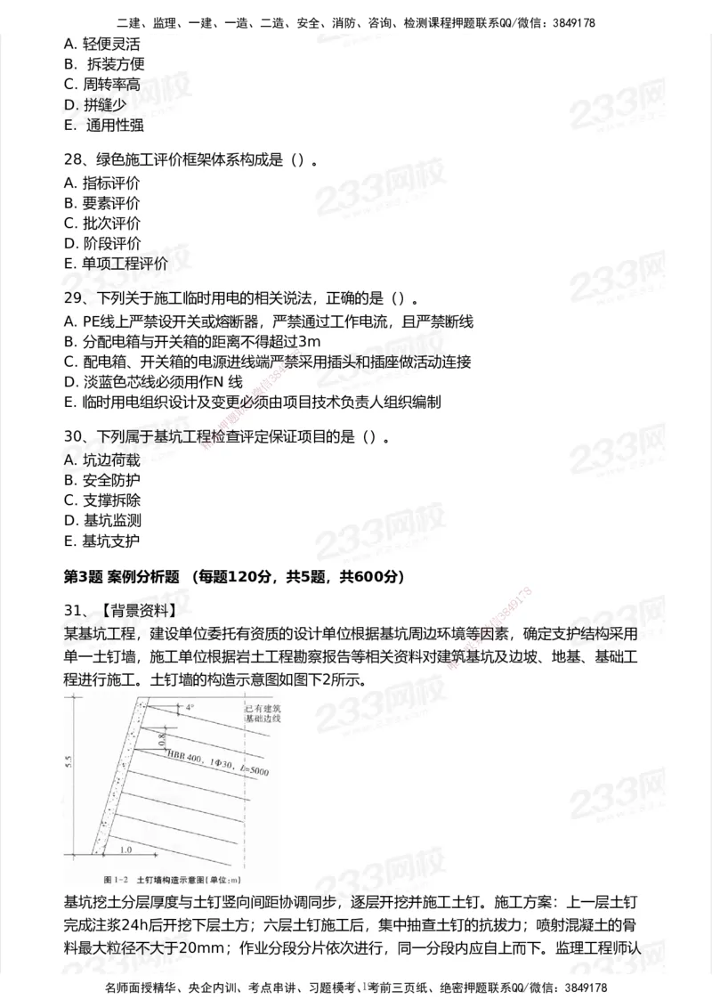 233-建筑-模考大赛试卷7月全真模拟_2026年一级建造师_2026年一建建筑_2025年一建建筑SVIP_01-精华文档✿电子教材✿历年真题_53-建筑《模考大赛试卷+四色笔记》233