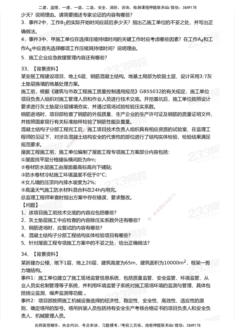 233-建筑-模考大赛试卷7月全真模拟_2026年一级建造师_2026年一建建筑_2025年一建建筑SVIP_01-精华文档✿电子教材✿历年真题_53-建筑《模考大赛试卷+四色笔记》233