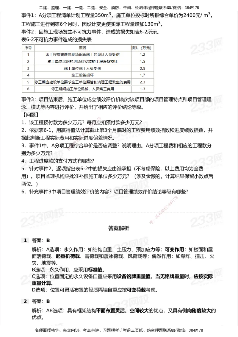 233-建筑-模考大赛试卷7月全真模拟_2026年一级建造师_2026年一建建筑_2025年一建建筑SVIP_01-精华文档✿电子教材✿历年真题_53-建筑《模考大赛试卷+四色笔记》233