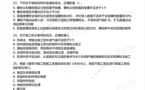 233-建筑-模考大赛试卷7月全真模拟_2026年一级建造师_2026年一建建筑_2025年一建建筑SVIP_01-精华文档✿电子教材✿历年真题_53-建筑《模考大赛试卷+四色笔记》233