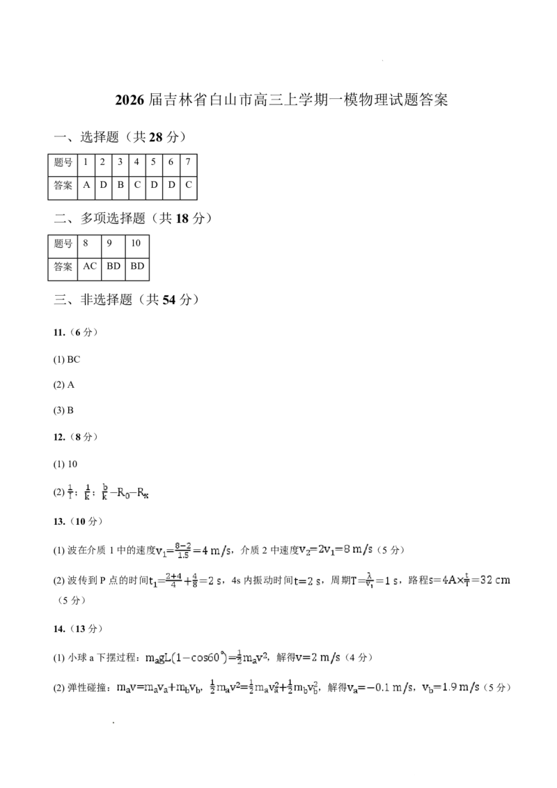 吉林省白山市2026届高三上学期一模考试（6226C）物理答案(1)_2026年1月_260115吉林省白山市2026届高三上学期一模考试（6226C）（全科）
