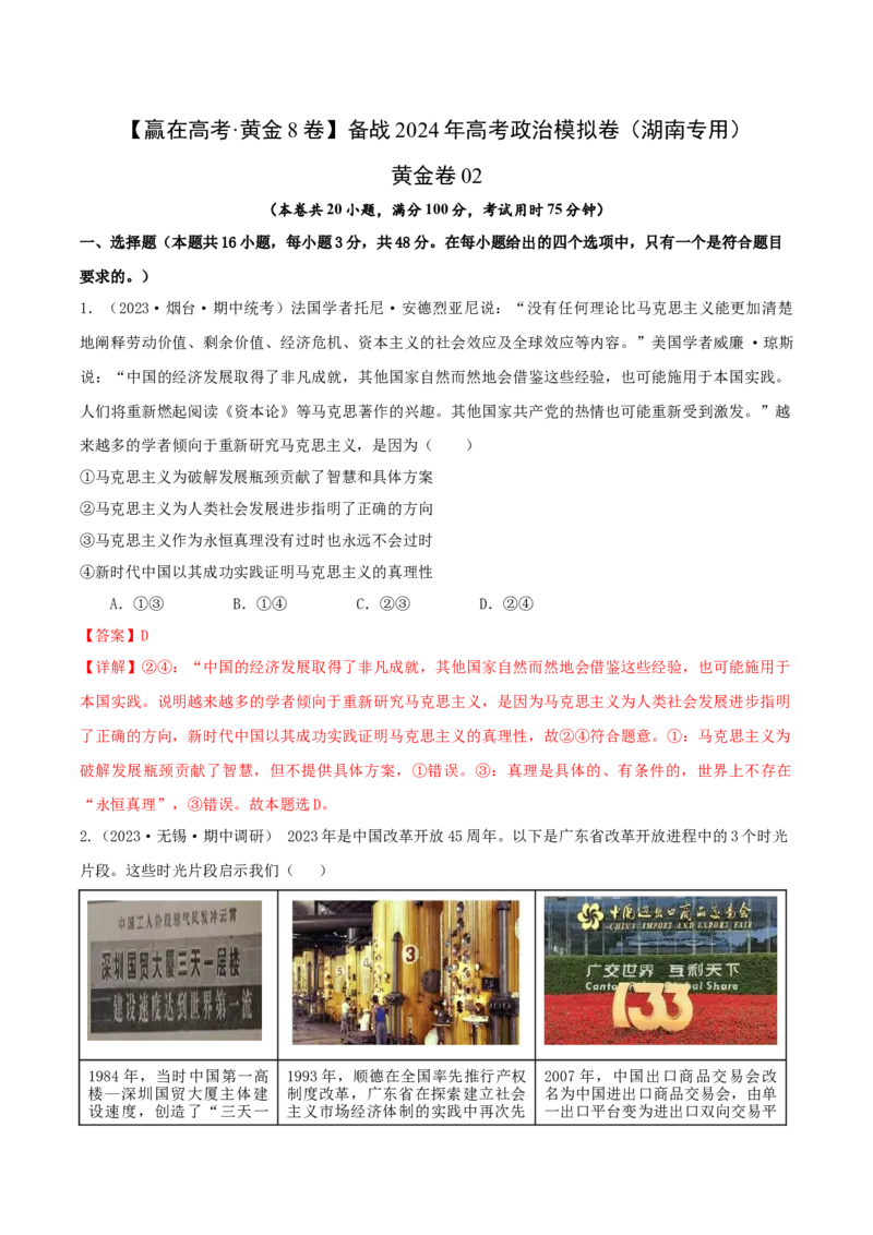 备战2024年高考政治模拟卷02（湖南专用）（解析版）_2024高考押题卷_92024赢在高考全系列_（通用版）2024《赢在高考&middot;黄金预测卷》（九科全）各八套