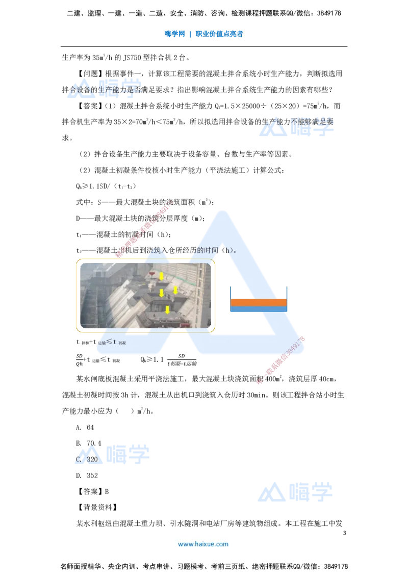 21.2025马丽娜-3D实景通关-第4章（1）混凝土拌合设备及其生产能力_2026年一级建造师_2026年一建水利_2025年一建水利SVIP_02-基础精讲✿高端面授✿深度强化_讲义