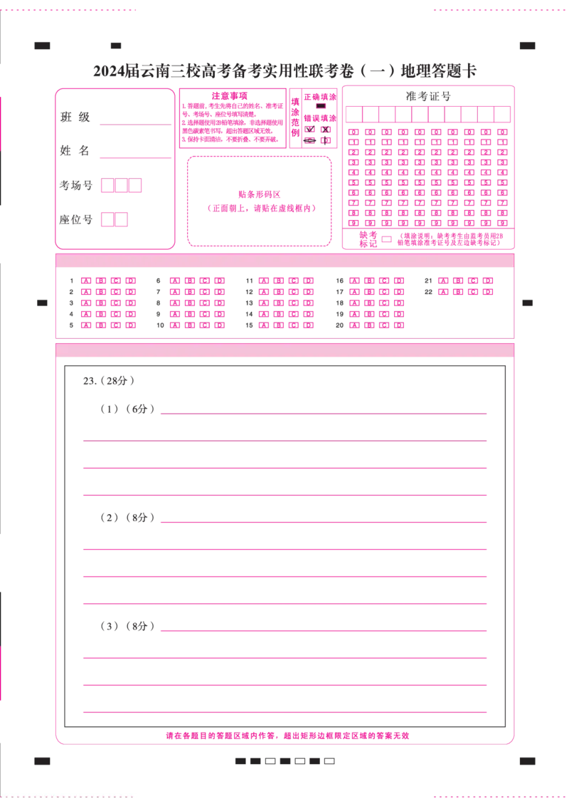 地理答题卡正_2023年7月_027月合集_高三试卷2024届云南省高三高考备考实用性联考卷（一）_答题卡_2024届云南省部分名校高三备考实用性联考卷（一）地理
