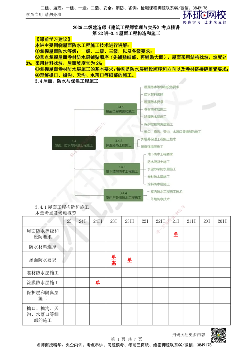 22.第22讲-34屋面工程构造和施工_2026二建全科_2026二级建造师（持续更新）看这里_2026二建建筑SVIP_02-基础精讲✿高端面授✿深度强化_18-2026年二建建筑-环球网校-考点精讲班-何龙吟