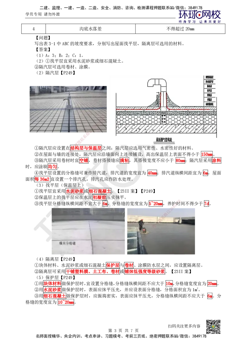 22.第22讲-34屋面工程构造和施工_2026二建全科_2026二级建造师（持续更新）看这里_2026二建建筑SVIP_02-基础精讲✿高端面授✿深度强化_18-2026年二建建筑-环球网校-考点精讲班-何龙吟