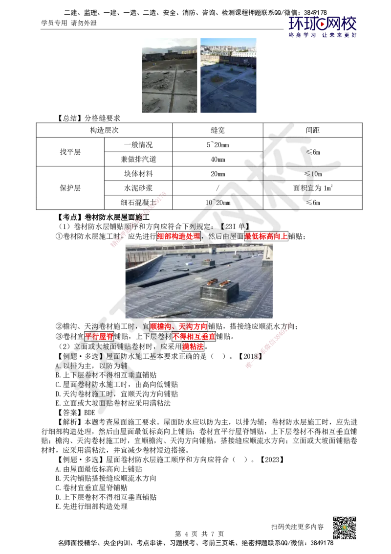 22.第22讲-34屋面工程构造和施工_2026二建全科_2026二级建造师（持续更新）看这里_2026二建建筑SVIP_02-基础精讲✿高端面授✿深度强化_18-2026年二建建筑-环球网校-考点精讲班-何龙吟