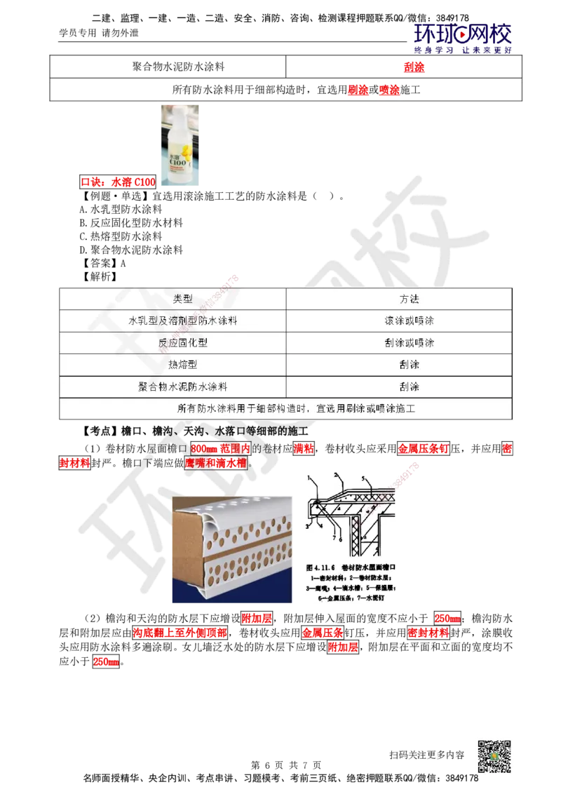 22.第22讲-34屋面工程构造和施工_2026二建全科_2026二级建造师（持续更新）看这里_2026二建建筑SVIP_02-基础精讲✿高端面授✿深度强化_18-2026年二建建筑-环球网校-考点精讲班-何龙吟