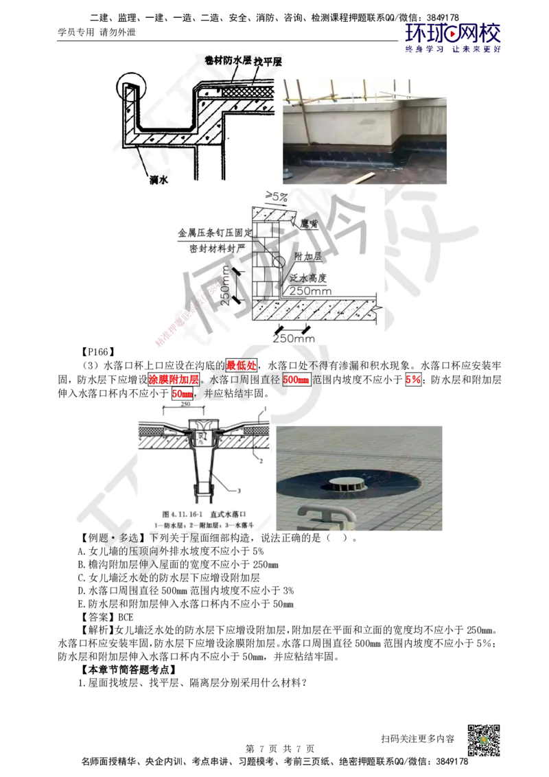 22.第22讲-34屋面工程构造和施工_2026二建全科_2026二级建造师（持续更新）看这里_2026二建建筑SVIP_02-基础精讲✿高端面授✿深度强化_18-2026年二建建筑-环球网校-考点精讲班-何龙吟