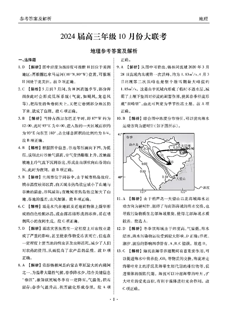 广东省衡水金卷2023-2024学年高三上学期10月份大联考地理答案(1)_2023年10月_0210月合集_2024届广东省衡水金卷高三上学期10月份大联考_广东省衡水金卷2024届高三上学期10月份大联考地理