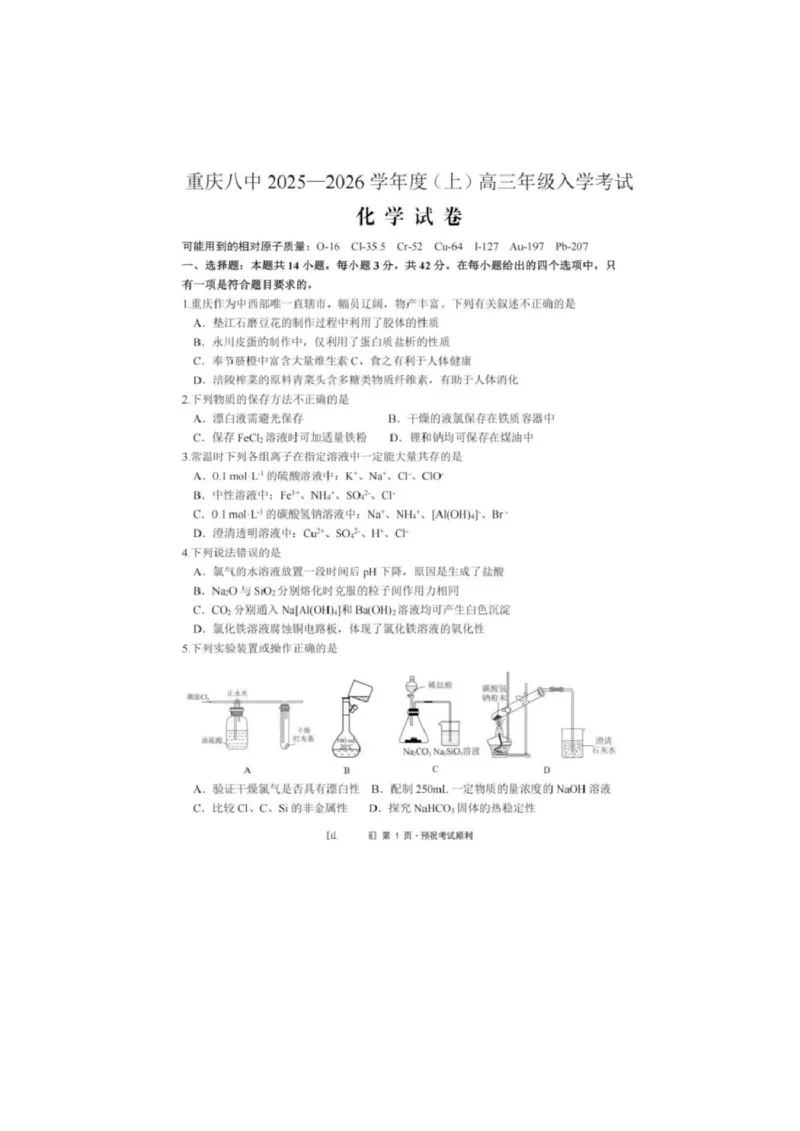 重庆市第八中学校2025-2026学年高三上学期入学考试化学试题（含答案）_2025年9月_250902重庆市第八中学校2025-2026学年高三上学期入学考试（全科）
