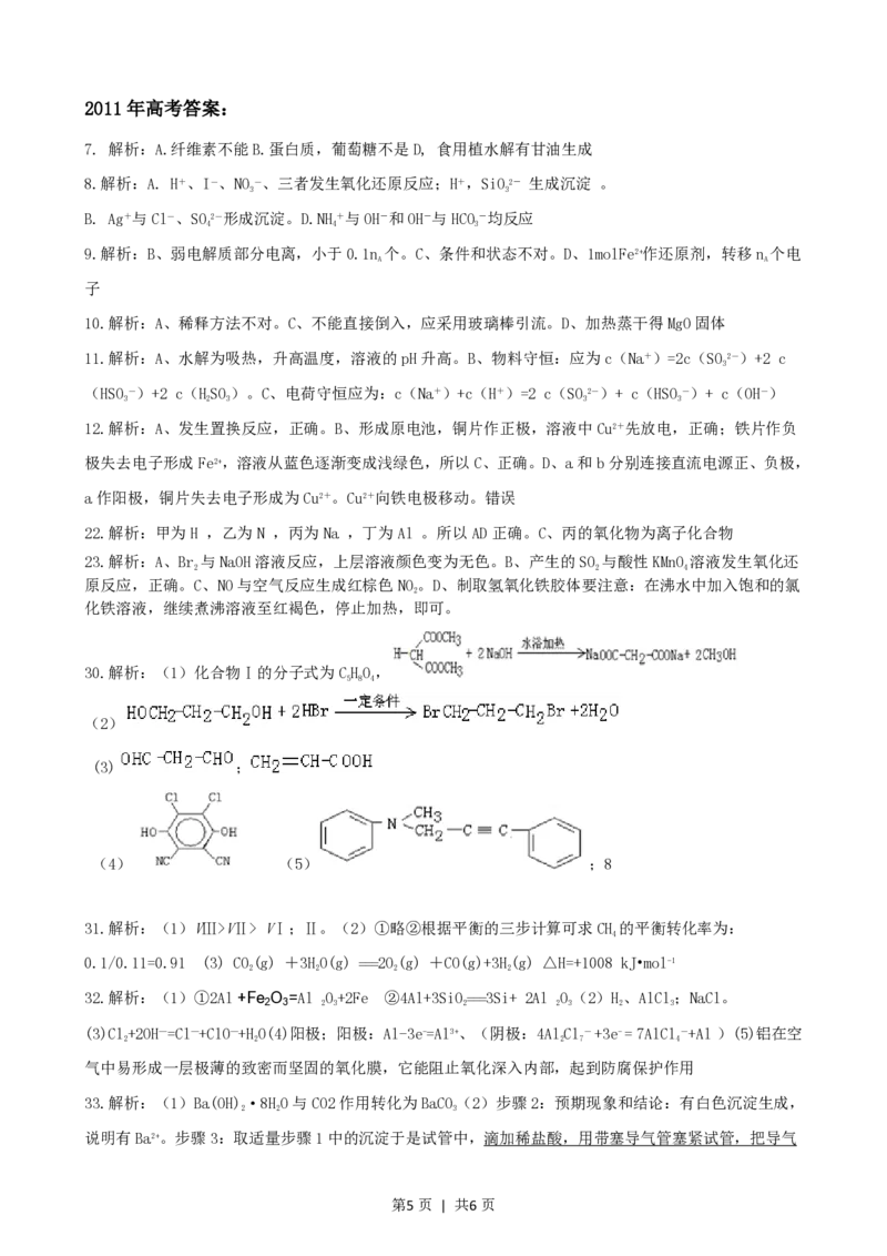 2011年高考化学试卷（广东）（解析卷）_化学历年高考真题_新&middot;PDF版2008-2025&middot;高考化学真题_化学（按省份分类）2008-2025_2008-2025&middot;（广东）化学高考真题